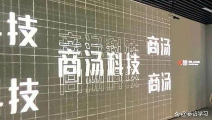 商汤研学考察——参观商汤科技，让AI引领人类进步，商汤科技参访交流