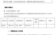 900亿芯片巨头明起停牌，股价已提前大涨11%