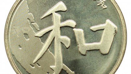 和字币(和字币一共有几枚)