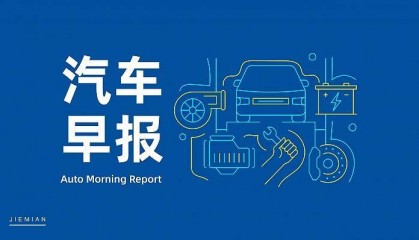 汽车早报｜恒大汽车延发2024年度业绩公告，股票停牌；萨缪尔森重新执掌沃尔沃