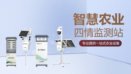 农业四情监测站：智慧农业的“智慧大脑”