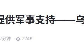 乌情报局看懂了93阅兵：中国若向俄罗斯提供武器，乌军撑不了半年