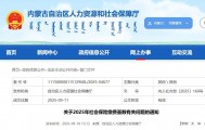 内蒙古自治区社保缴费基数调整