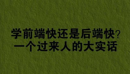 学前端快还是后端快？一个过来人的大实话