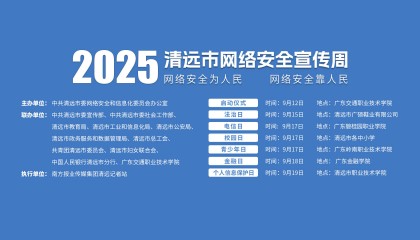 清远进入“网安周时间”，政企学各界奏响共筑“网安”强音