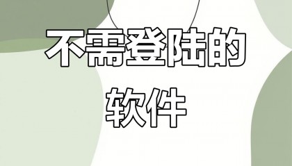 软件没人带(现在没有软件)