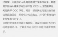 大疆：大疆无人机电池不属于充电宝设备，安检要求不受影响
