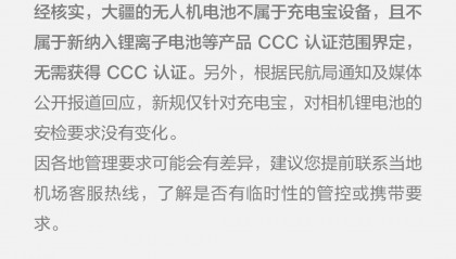 大疆：大疆无人机电池不属于充电宝设备，安检要求不受影响
