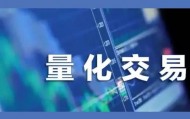 量化交易(量化交易软件免费版)