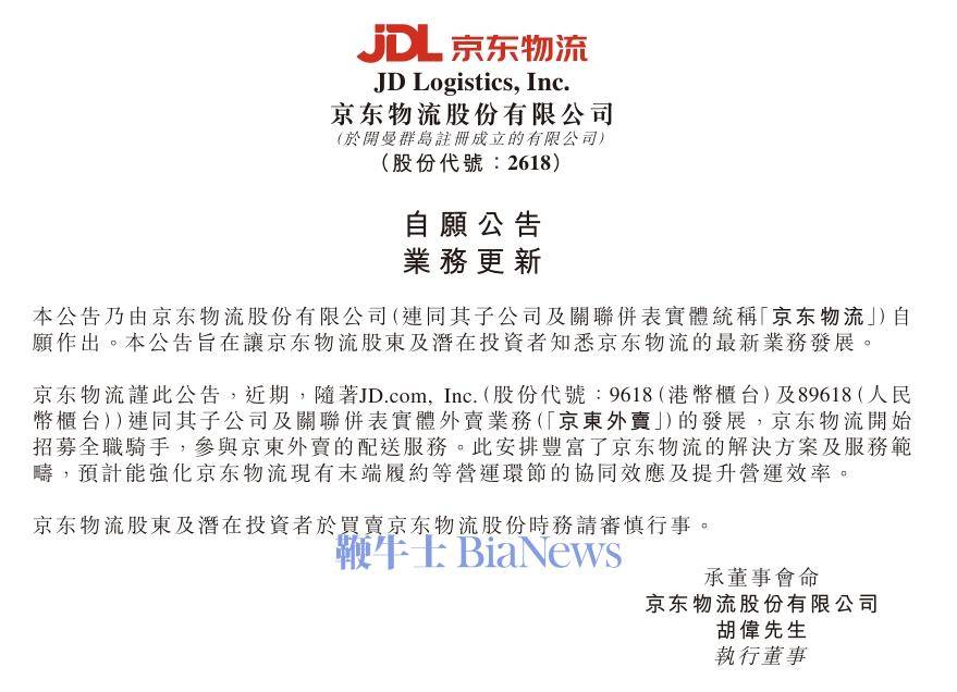 京东物流公告：开始招募全职骑手参与京东外卖配送服务