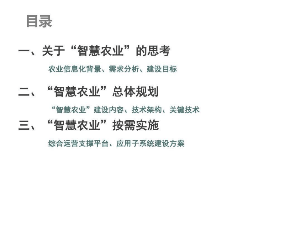 智慧农业基地项目建设方案-智慧农业项目方案（55页）