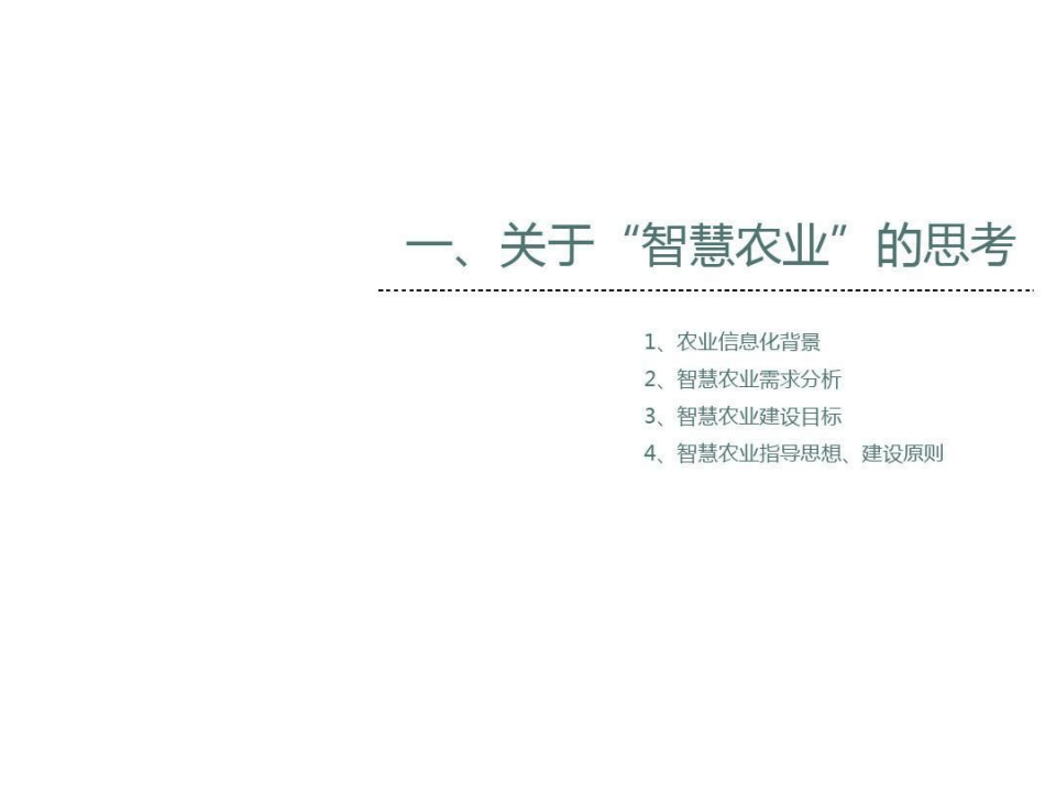 智慧农业基地项目建设方案-智慧农业项目方案（55页）