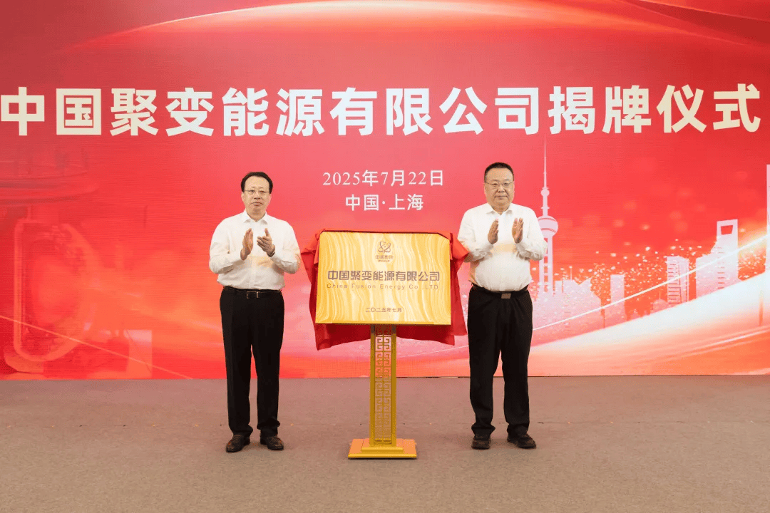 中国聚变能源公司成立，中美核聚变竞争提速