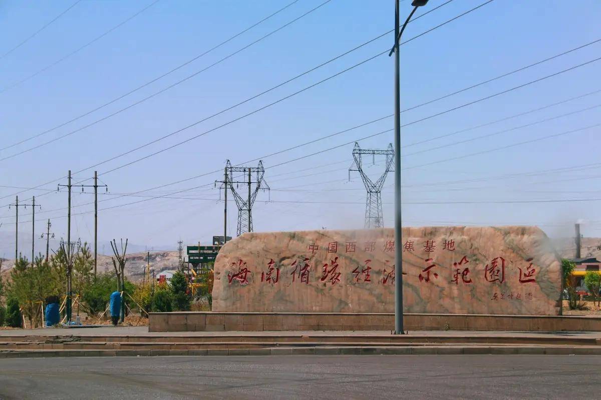 前进黄河边,乌海的海南(煤城海南)