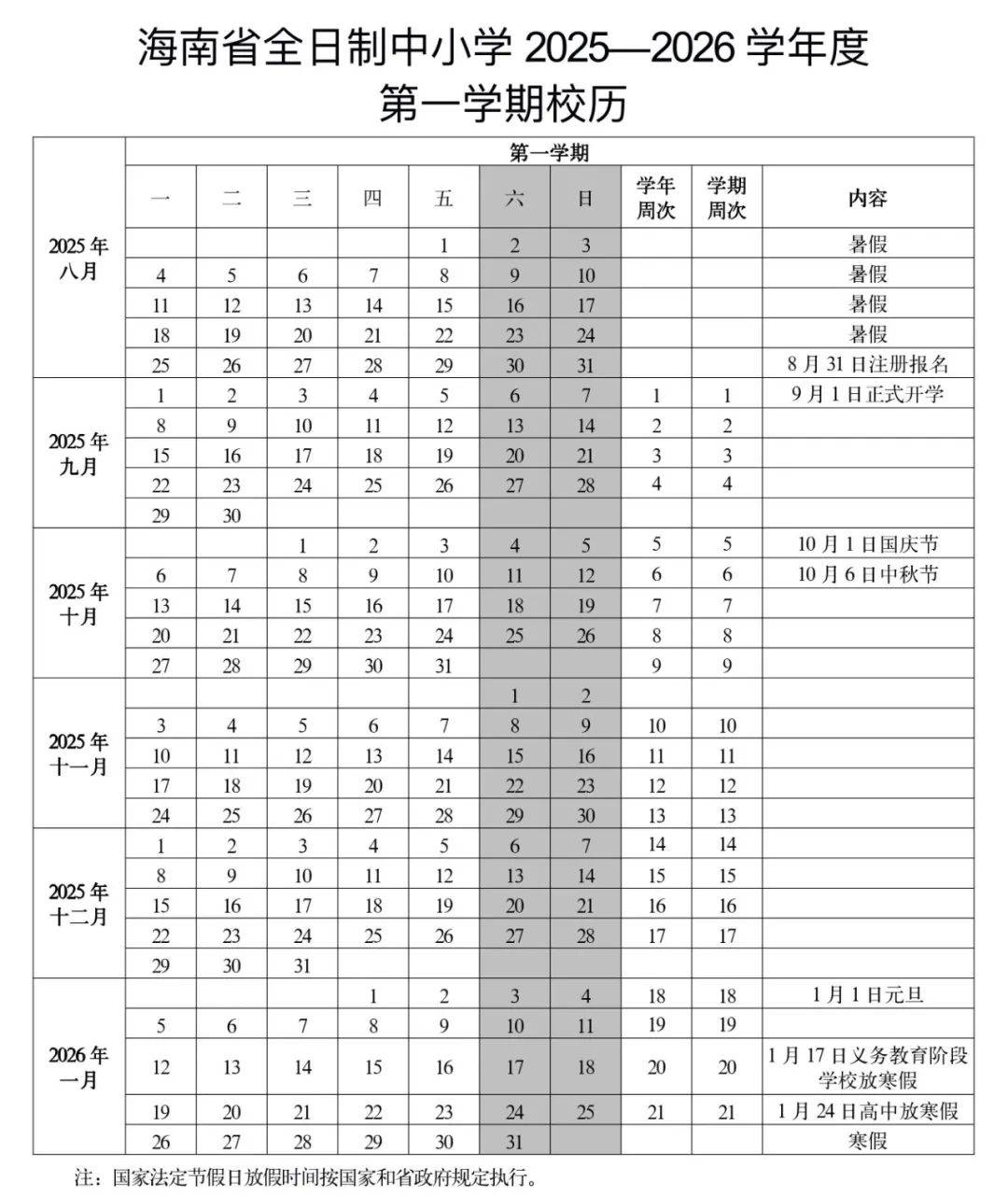 海南最新校历→