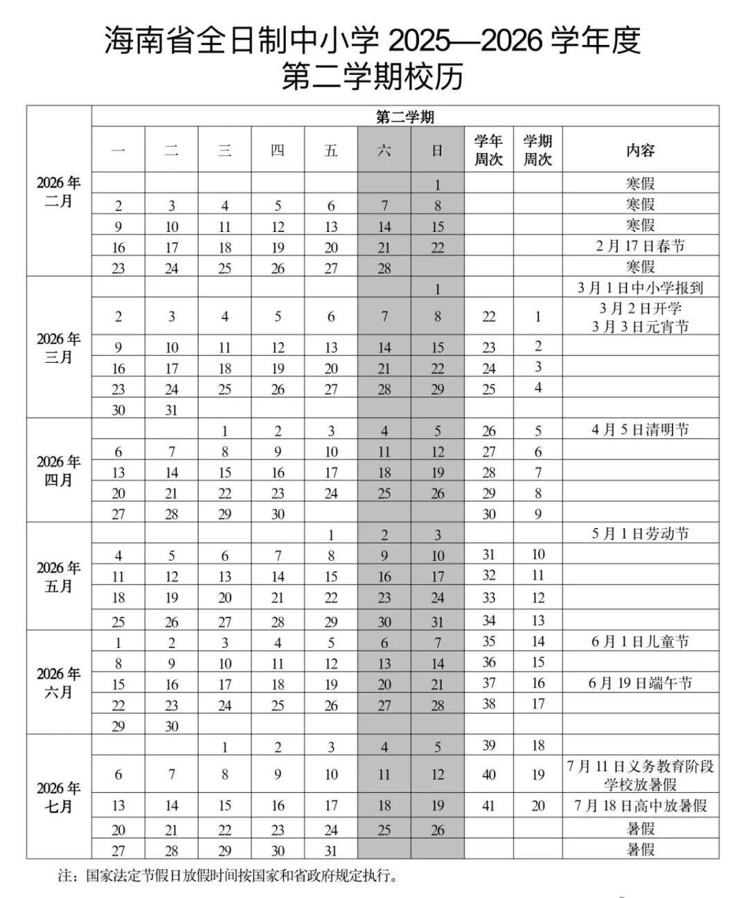海南最新校历→
