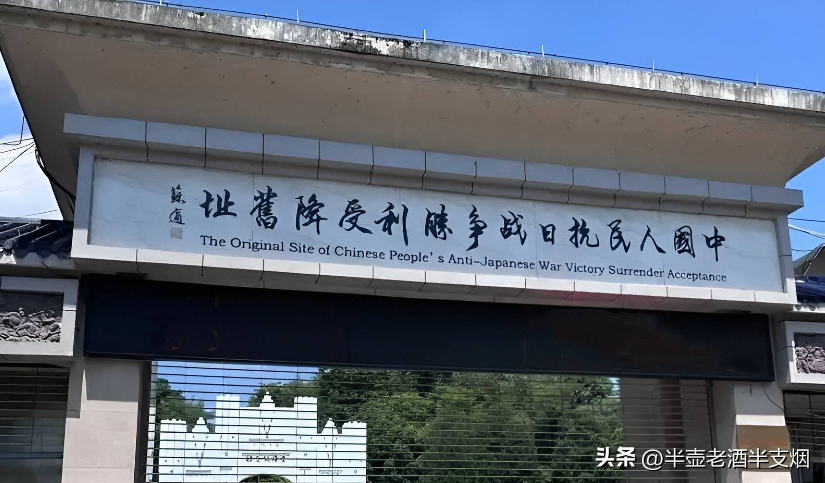 芷江受降城变成了牌坊：286亿元法币建城经费，999‰被谁贪墨了？