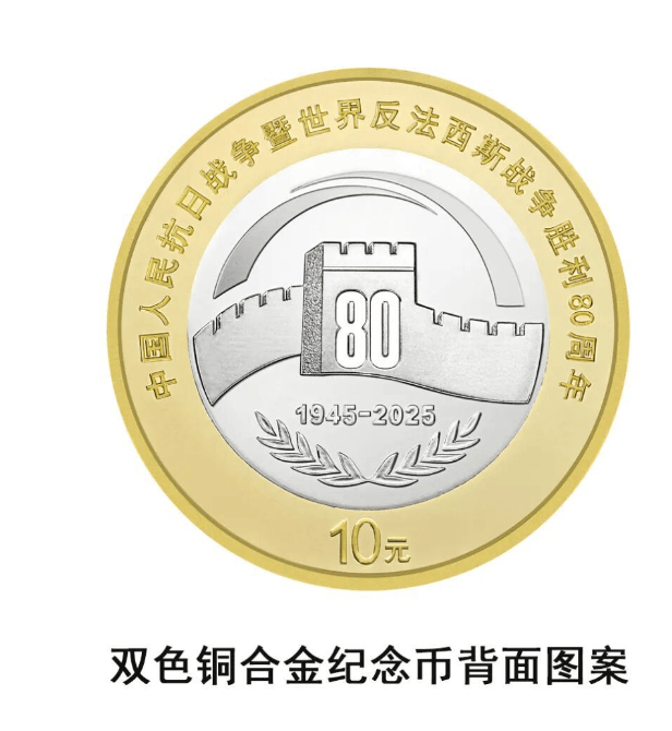 抗战胜利 80 周年纪念币即将发行，你准备好了吗？