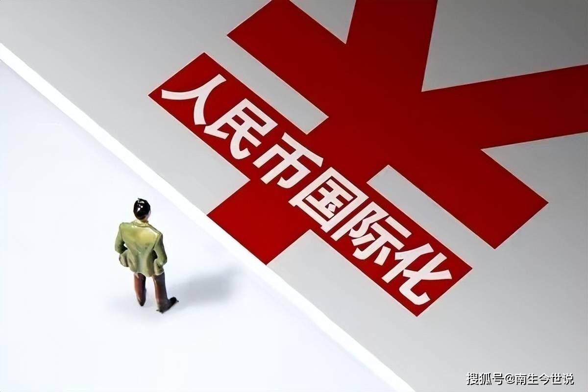 收“美元”，支付“人民币”！很好，但还不够，得继续努力