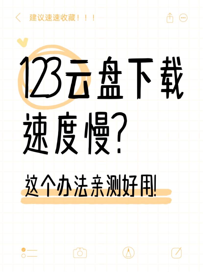123 云盘下载速度慢？这个办法亲测好用