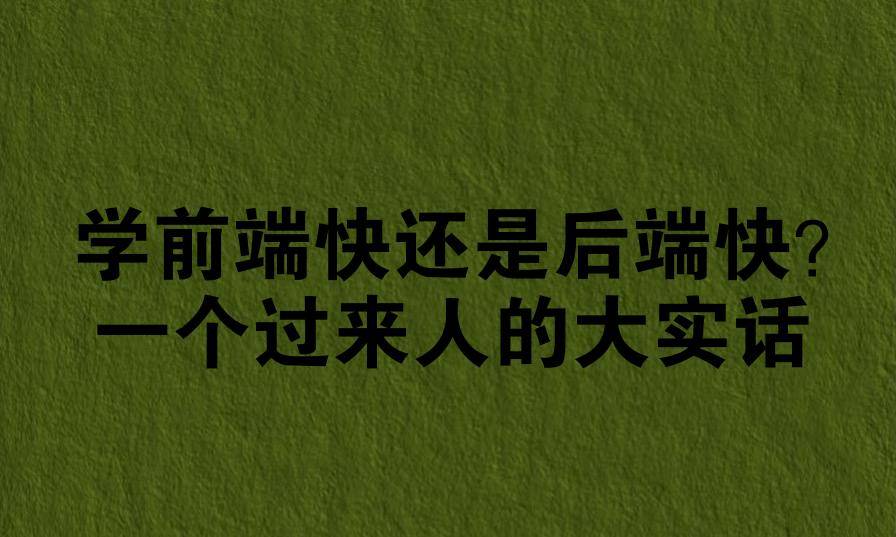 学前端快还是后端快？一个过来人的大实话