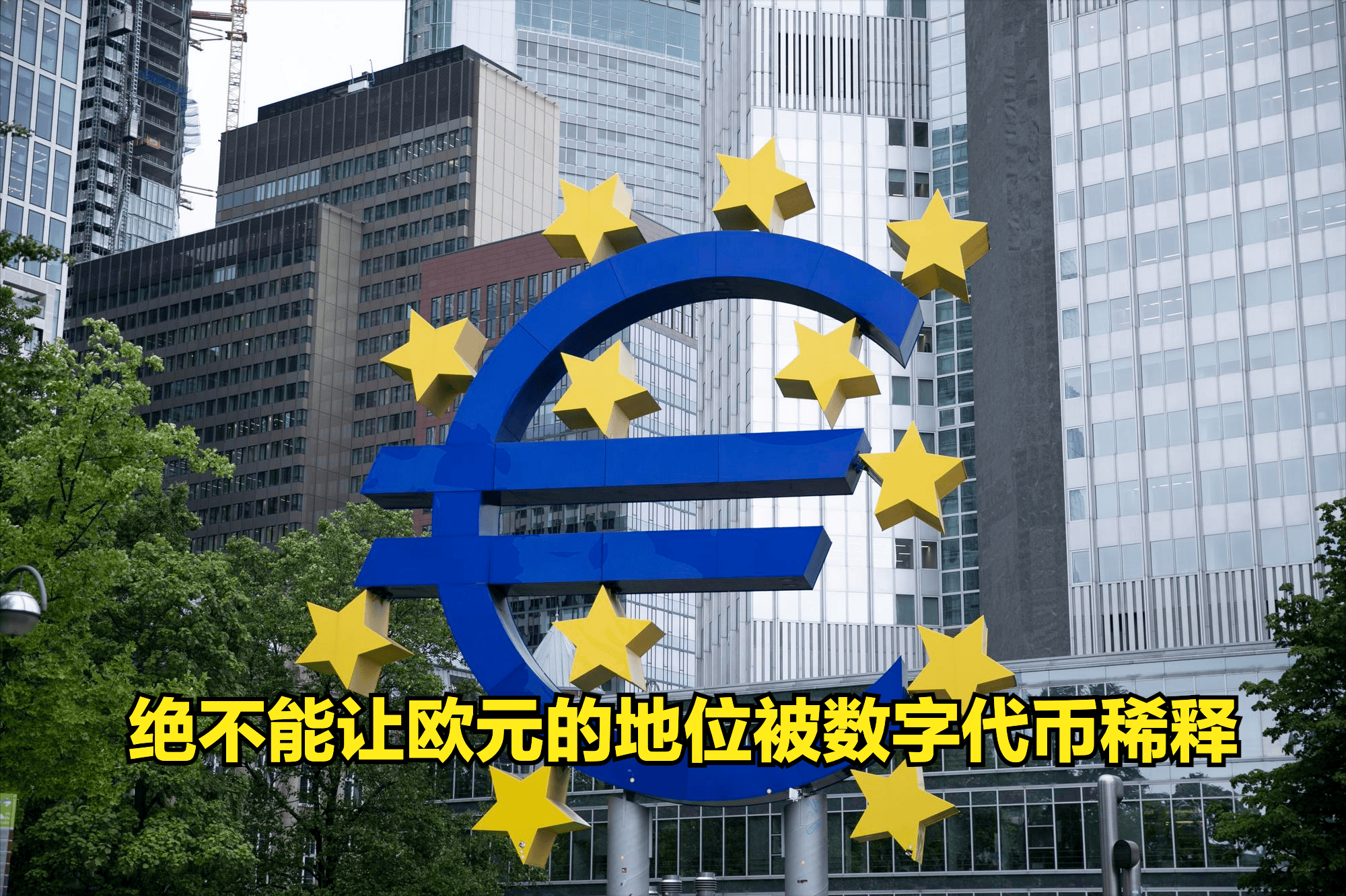 欧洲拟封杀美元稳定币,2026年新规剑指美国货币霸权,币圈要变天