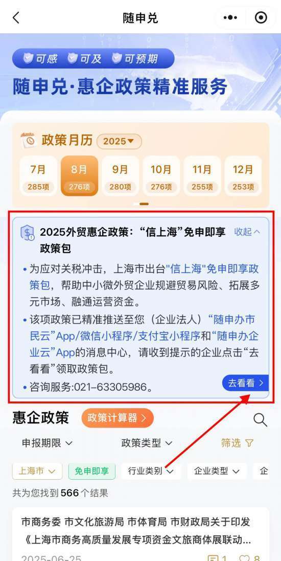 “随申兑”上线“信上海”免申即享政策服务包