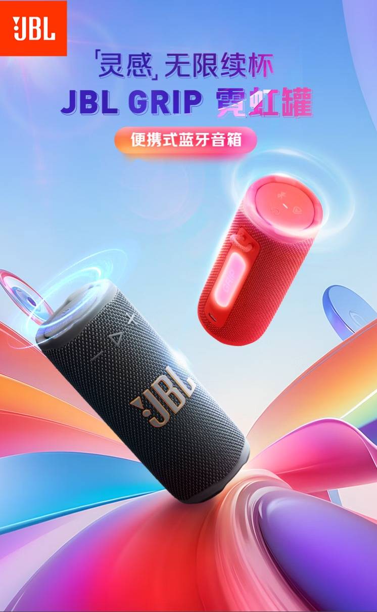 JBL GRIP霓虹罐便携式蓝牙音箱:声光随心动, 生活节奏一“罐”全包!799元畅享高性价比音乐盛宴