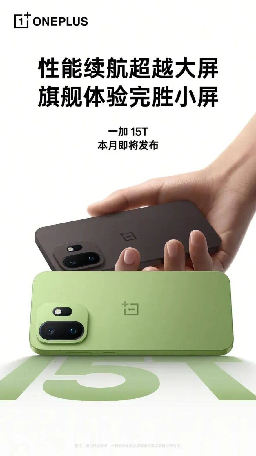 一加15T新配色公布，全白小屏机