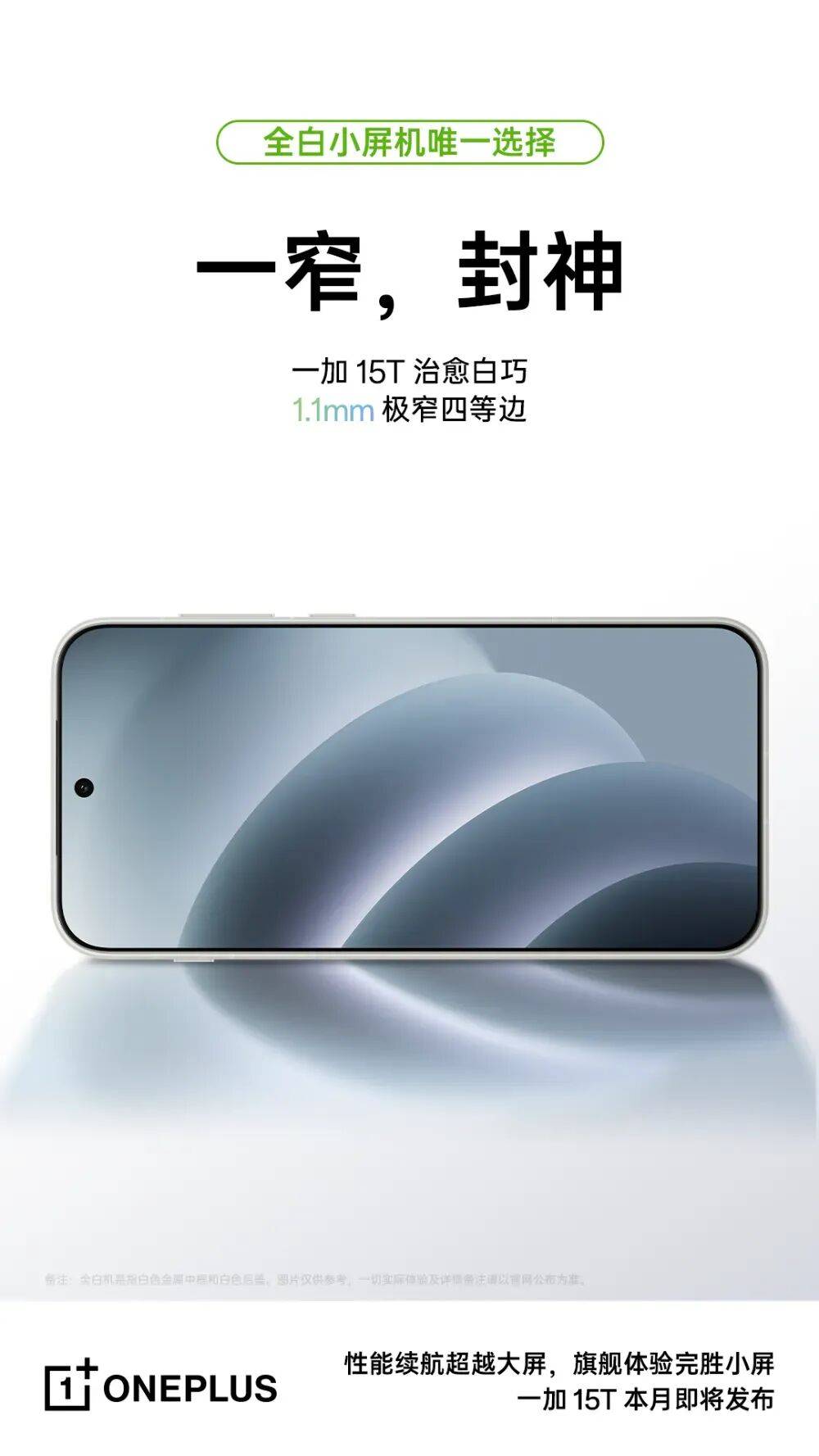 一加15T新配色公布，全白小屏机