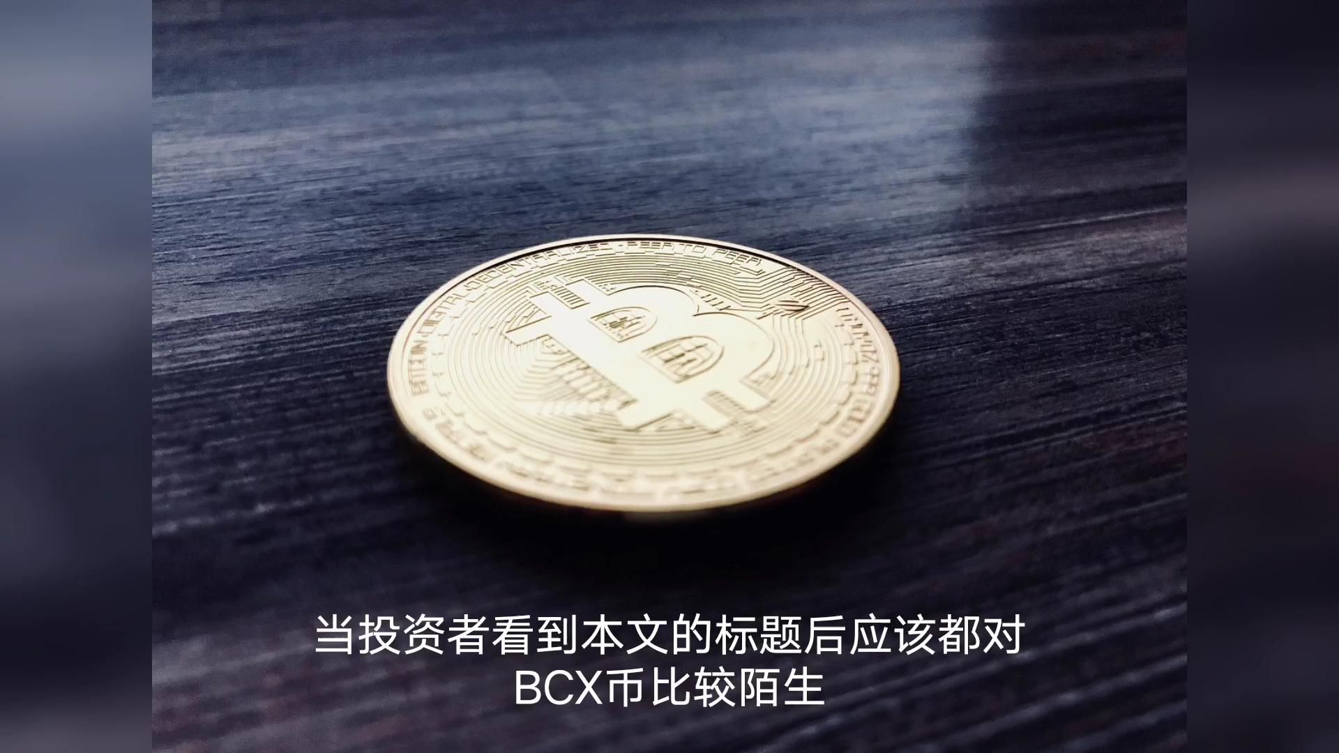 bcx币价格(bcx币2021)