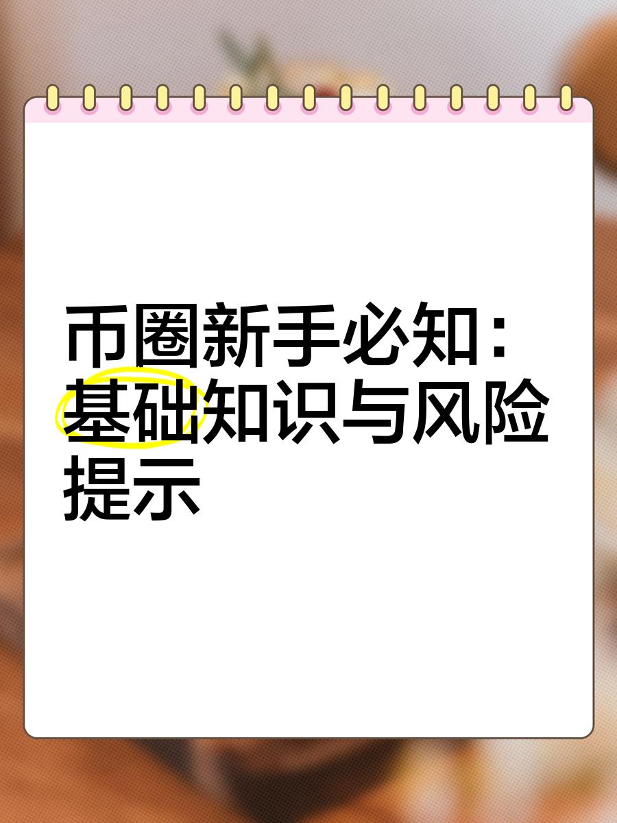 币圈知识(币圈知识放量缩量怎么看) 币圈知识(币圈知识放量缩量怎么看)