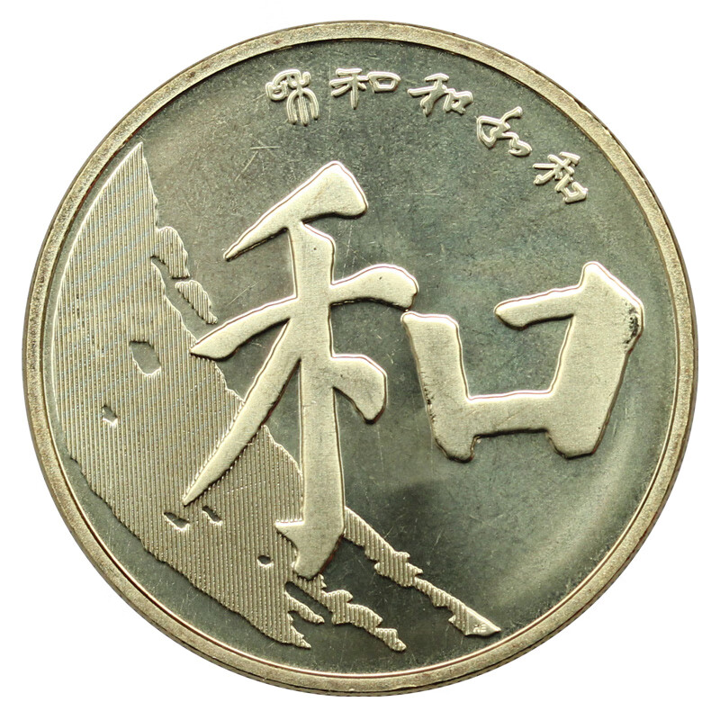 和字币(和字币一共有几枚)