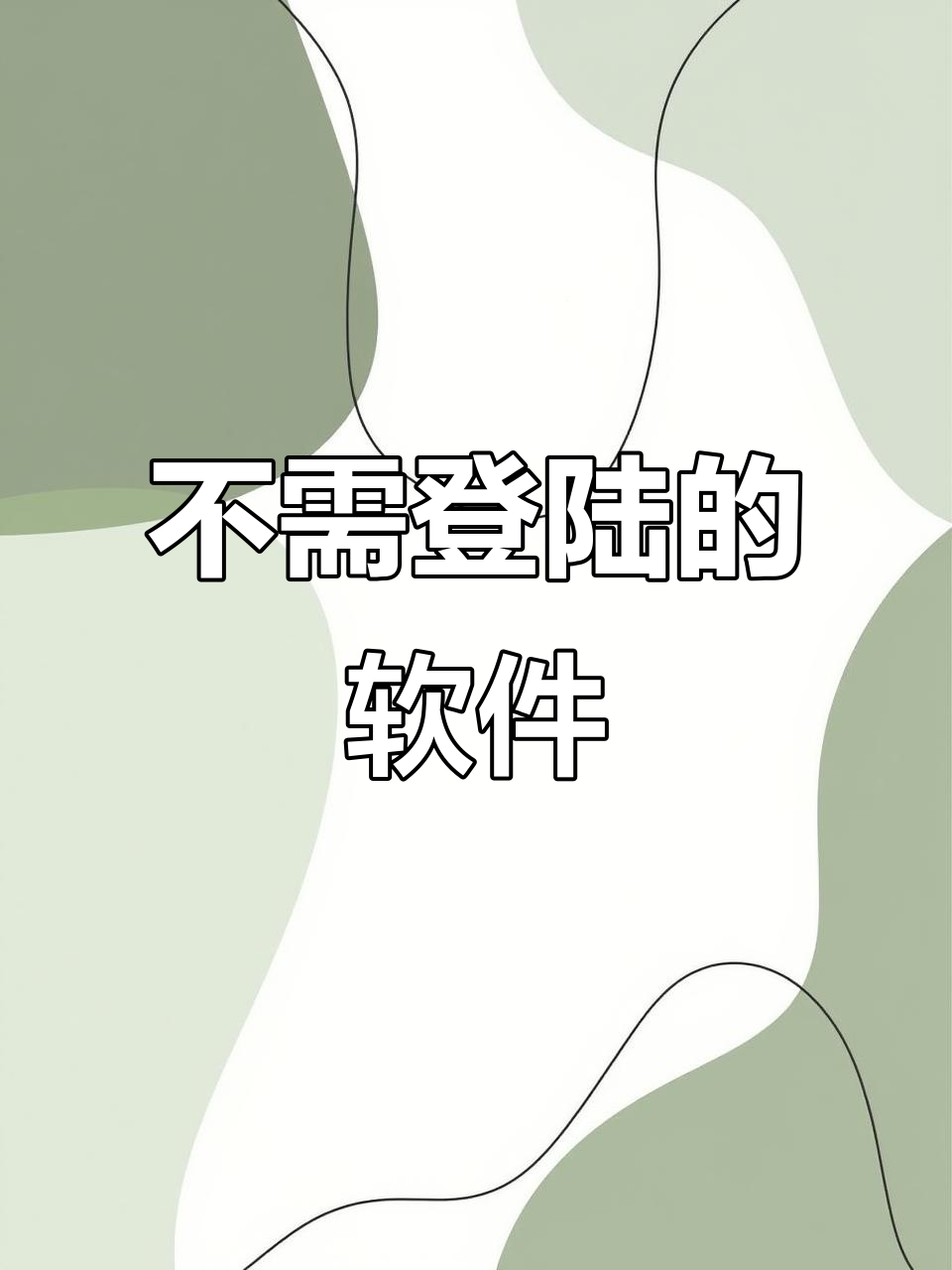 软件没人带(现在没有软件)