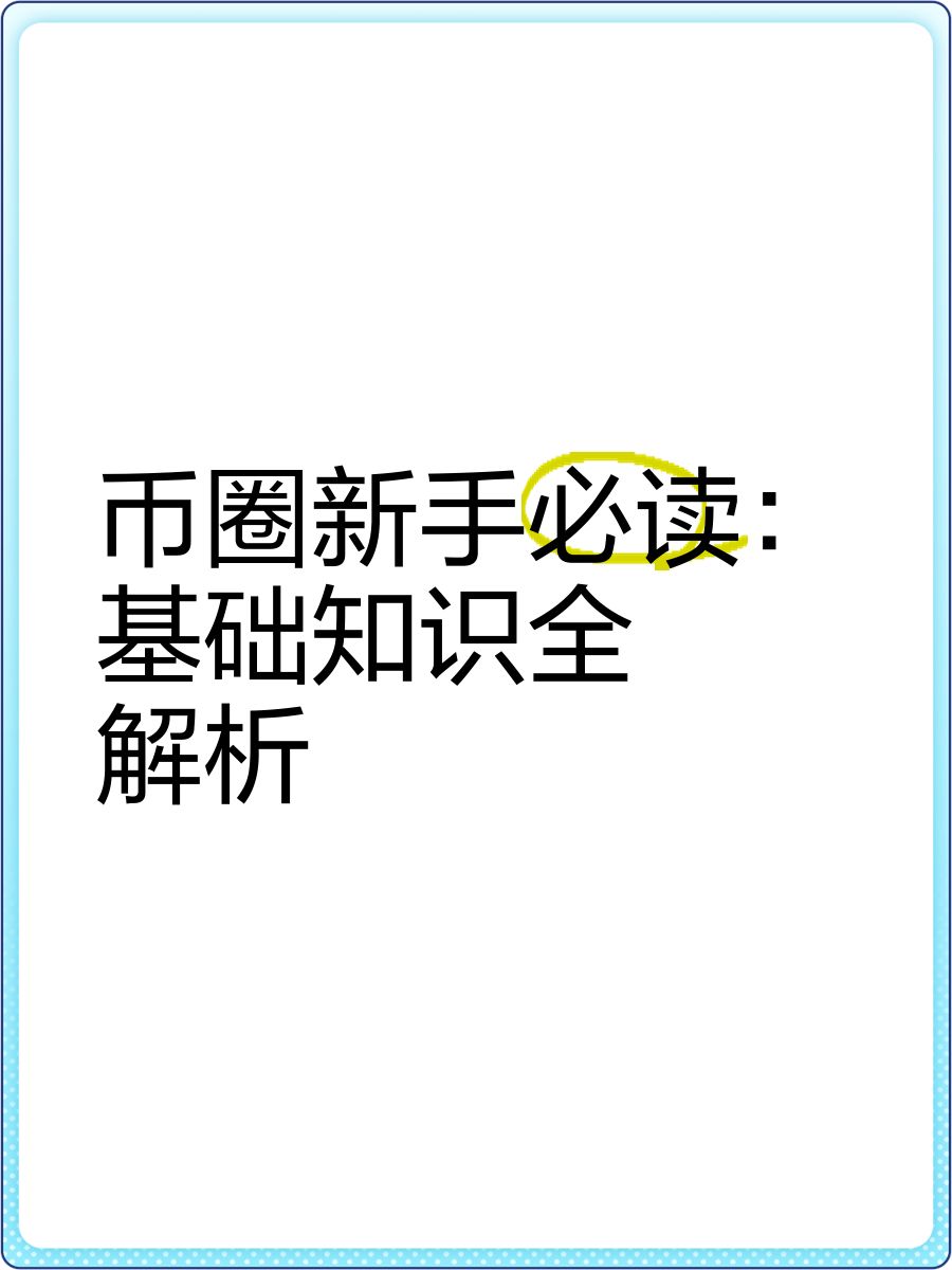 币圈知识(币圈知识大全100篇)